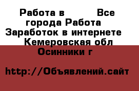 Работа в Avon. - Все города Работа » Заработок в интернете   . Кемеровская обл.,Осинники г.